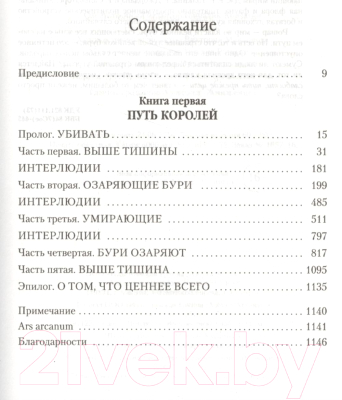 Книга Азбука Архив Буресвета Книга 1. Путь королей (Сандерсон Б.)