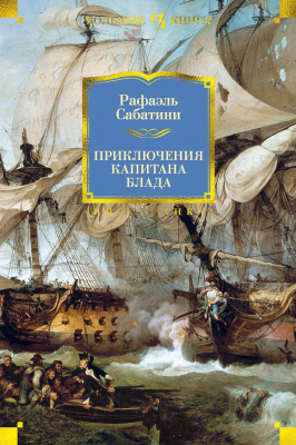 Книга Иностранка Приключения капитана Блада (Сабатини Р.)