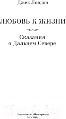 Книга Иностранка Любовь к жизни. Сказания о Дальнем Севере (Лондон Дж.)