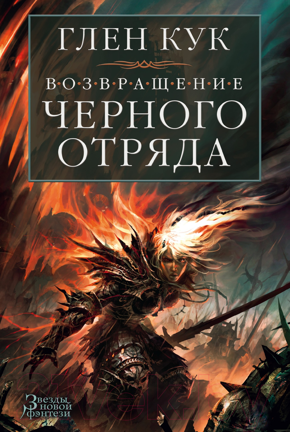 Художественная книга Азбука Возвращение Черного Отряда Суровые времена Тьма (Кук Г.) — фото 1