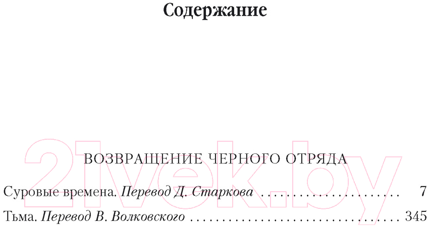 Художественная книга Азбука Возвращение Черного Отряда Суровые времена Тьма (Кук Г.) — фото 2