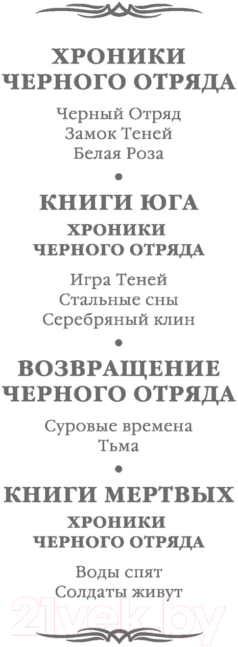 Художественная книга Азбука Возвращение Черного Отряда Суровые времена Тьма (Кук Г.) — фото 3