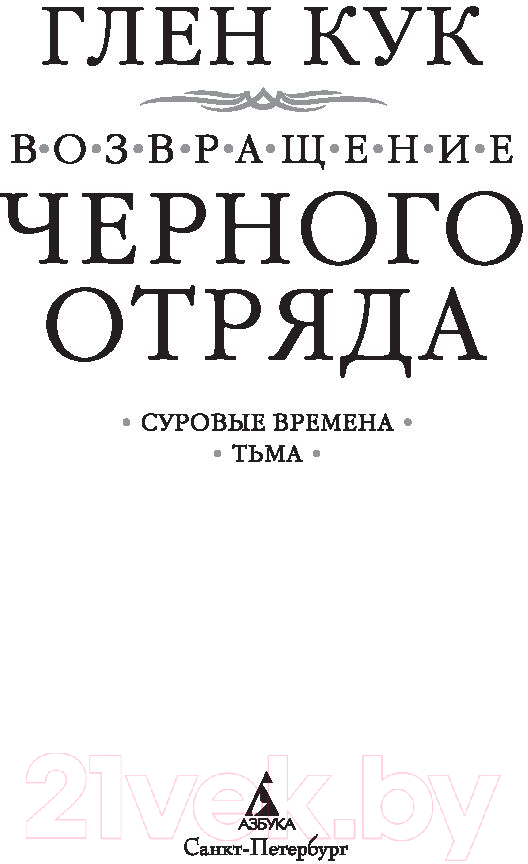 Художественная книга Азбука Возвращение Черного Отряда Суровые времена Тьма (Кук Г.) — фото 4