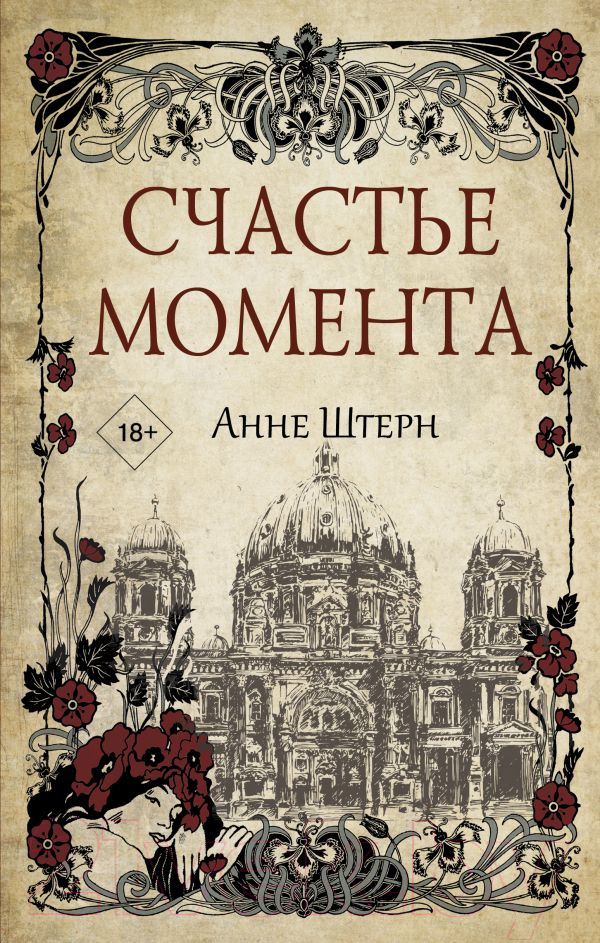 Художественная книга АСТ Счастье момента. Тайны старого города (Штерн А.) — фото 1