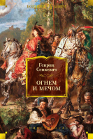 

Книга, Огнем и мечом