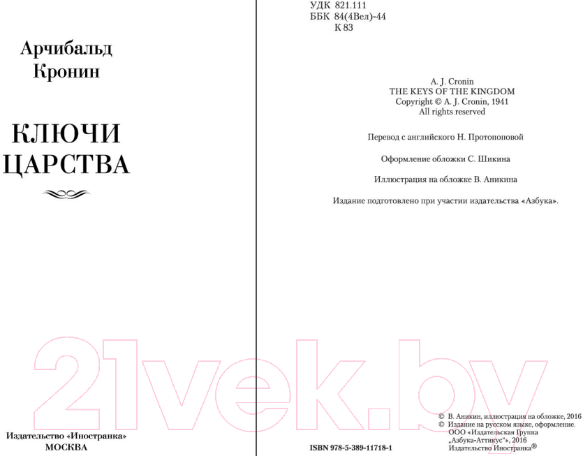 Художественная книга Иностранка Ключи Царства (Кронин А.) — фото 3