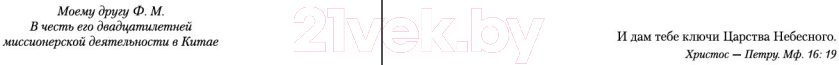 Художественная книга Иностранка Ключи Царства (Кронин А.) — фото 4