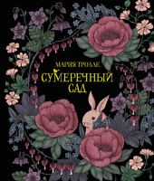 

Раскраска-антистресс, Сумеречный сад. Книга для творчества и вдохновения