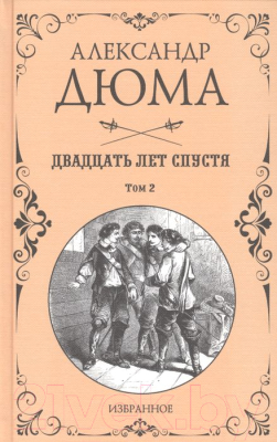 Изображение товара Художественная книга Вече Двадцать лет спустя. Том 2 (Дюма А.)