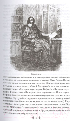Изображение товара Художественная книга Вече Двадцать лет спустя. Том 1 (Дюма А.)