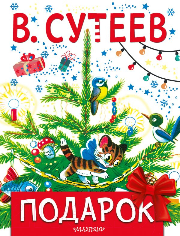 Художественная книга АСТ Подарок. Новогоднее чудо (Сутеев В.) — фото 1