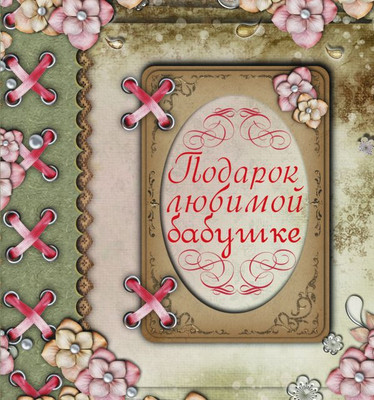 Творческий блокнот АСТ Подарок любимой бабушке (Васильева Л.) - 
