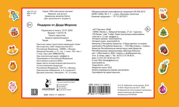 Набор наклеек АСТ Подарок от Деда Мороза / 9785171500191 (Горбунова И.В.) — фото 2