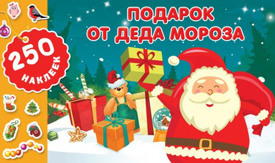 

Набор наклеек, Подарок от Деда Мороза / 9785171500191