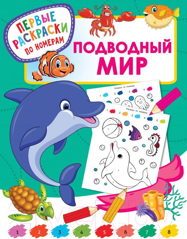 Раскраска АСТ Подводный мир. Первые раскраски по номерам (Дмитриева В.Г.)