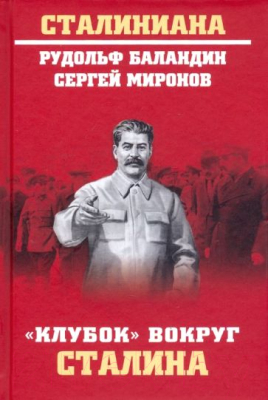 Книга Вече Клубок вокруг Сталина (Баландин Р.)