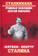 Книга Вече Клубок вокруг Сталина (Баландин Р.) - 