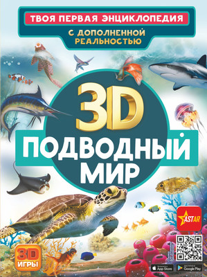 

Энциклопедия, Подводный мир с дополненной реальностью