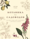 Книга КоЛибри Ботаника для садоводов (Ходж Дж.) - 