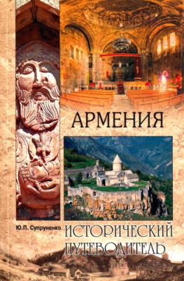 Книга Вече Армения Исторический путеводитель (Супруненко Ю.)