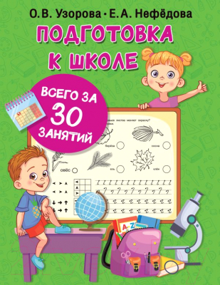 Учебное пособие АСТ Подготовка к школе всего за 30 занятий (Узорова О.В., Нефедова Е.А.)