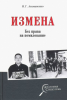 Книга Вече Измена без права на помилование (Атаманенко И.) - 