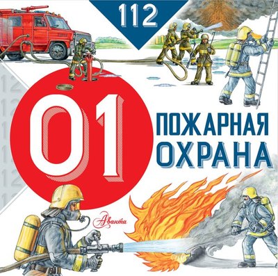 

Энциклопедия, Пожарная охрана. 112