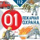 Энциклопедия АСТ Пожарная охрана. 112 (Собе-Панек Марина) - 