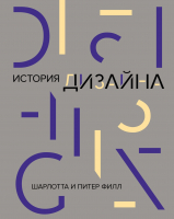 Книга КоЛибри История дизайна (Филл Ш., Филл П.) - 