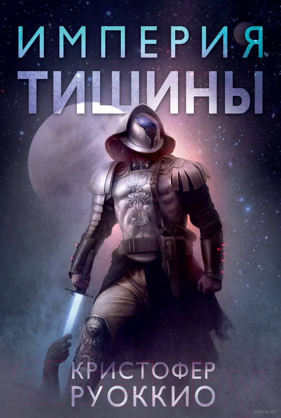 Художественная книга Азбука Империя тишины (Руоккио К.)