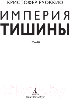 Книга Азбука Империя тишины (Руоккио К.)