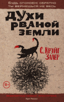 Книга Эксмо Духи рваной земли (Залер С.К.) - 