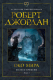 Книга Азбука Колесо времени Кн.1 Око мира (Джордан Р.) - 