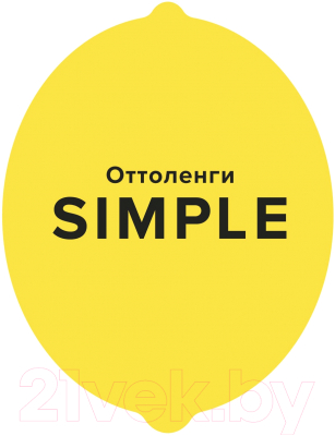 Книга КоЛибри Simple Поваренная книга Оттоленги (Оттоленги Й.)