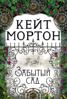 

Книга, Забытый сад