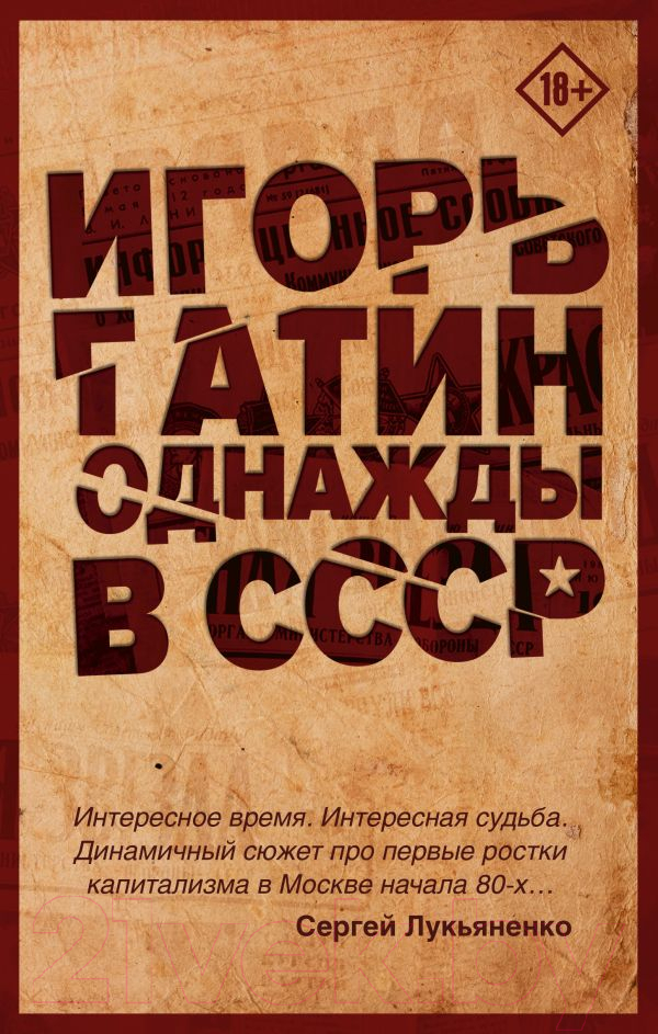 Художественная книга АСТ Однажды в СССР. Городская проза (Гатин И.Б.) — фото 1