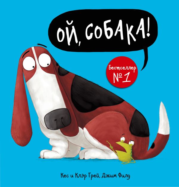 Художественная книга АСТ Ой, собака! Самая смешная книга (Грей Кэс) — фото 1