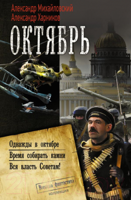 Книга АСТ Октябрь (Михайловский А.Б., Харников А.П.)