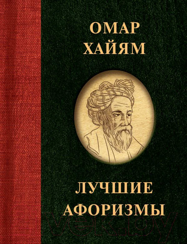 Художественная книга АСТ Омар Хайям. Лучшие афоризмы — фото 1