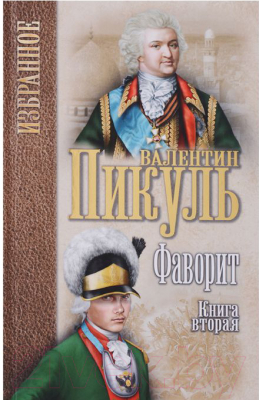 Книга Вече Фаворит Кн.2 Его Таврида (Пикуль В.)