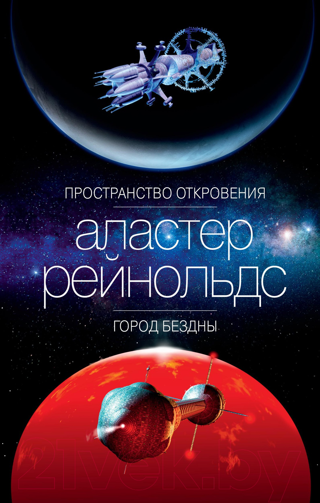 Художественная книга Азбука Пространство откровения. Город бездны (Рейнольдс А.)