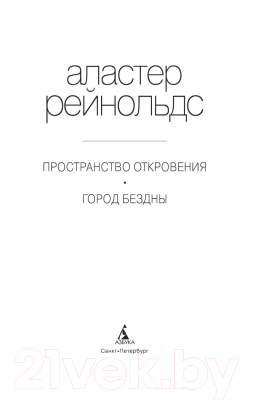 Книга Азбука Пространство откровения. Город бездны (Рейнольдс А.)