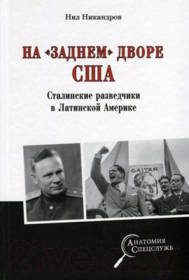 Книга Вече На заднем дворе США Сталинские разведчики в Лат Америке (Никандров Н.)