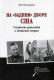 Книга Вече На заднем дворе США Сталинские разведчики в Лат Америке (Никандров Н.) - 