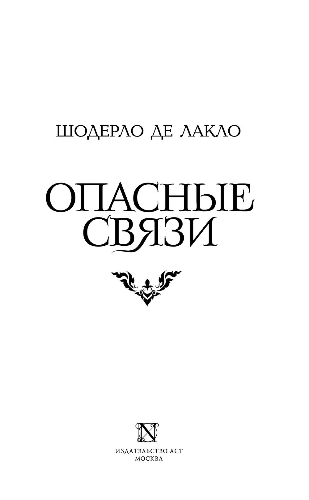 Художественная книга АСТ Опасные связи. Хиты экрана (Лакло Шодерло де) — фото 4