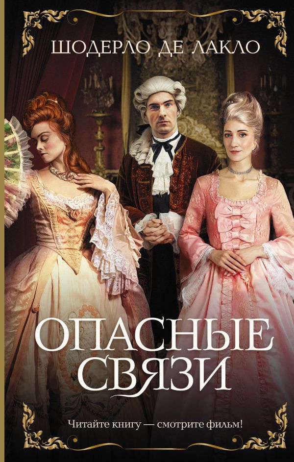 Художественная книга АСТ Опасные связи. Хиты экрана (Лакло Шодерло де) — фото 1