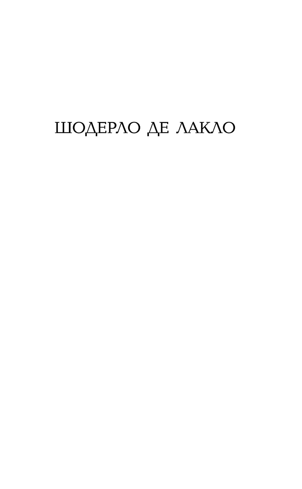 Художественная книга АСТ Опасные связи. Хиты экрана (Лакло Шодерло де) — фото 3