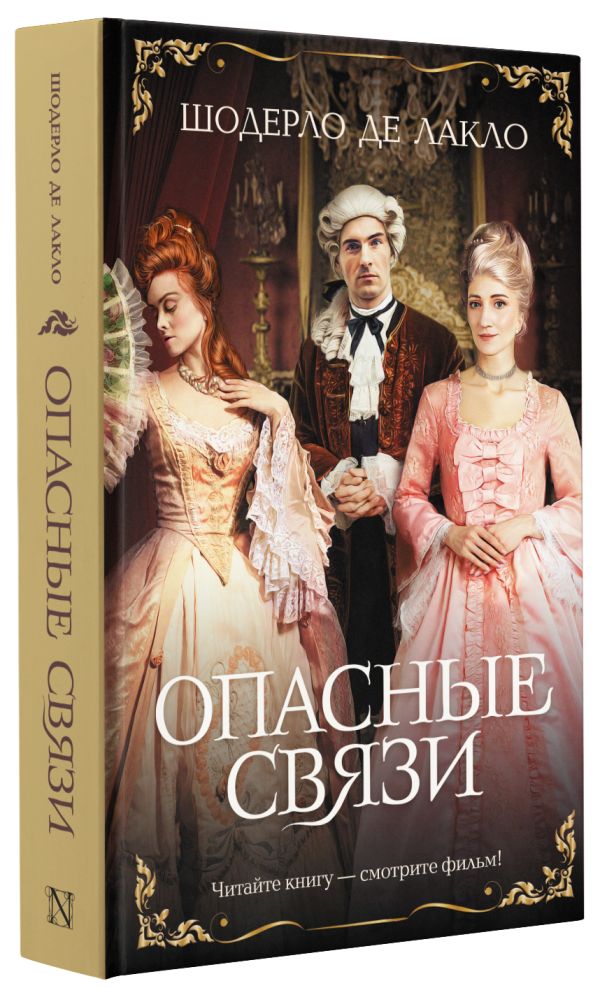 Художественная книга АСТ Опасные связи. Хиты экрана (Лакло Шодерло де) — фото 2