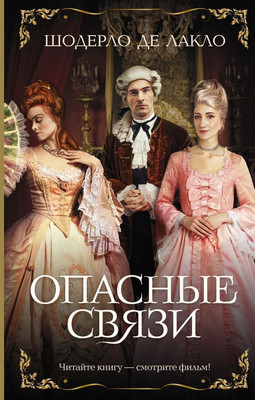 

Книга, Опасные связи. Хиты экрана