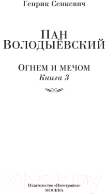 Книга Иностранка Огнем и мечом Кн.3 Пан Володыевский (Сенкевич Г.)